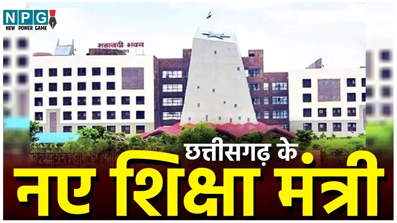 Chhattisgarh Education News: शिक्षकों के ट्रांसफर, प्रमोशन समेत सारे मामले अब नए मंत्री देखेंगे, इन्हें मिल सकती है स्कूल और उच्च शिक्षा मंत्री की जिम्मेदारी...