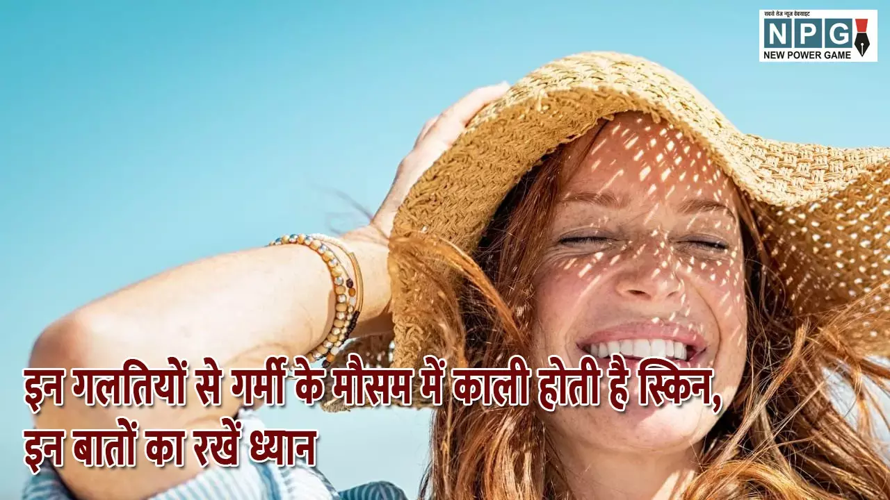 इन गलतियों से गर्मी के मौसम में काली होती है स्किन, इन बातों का रखें ध्यान