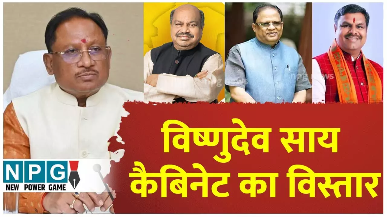 Vishnudeo Cabinet Reshuffle: नए मंत्री के नामों पर सहमति नहीं, छत्तीसगढ़ में विष्णुदेव कैबिनेट का विस्तार टला, अब 15 अप्रैल के बाद Vishnudeo Cabinet Reshuffle: नए मंत्री के नामों पर सहमति नहीं, छत्तीसगढ़ में विष्णुदेव कैबिनेट का विस्तार टला, अब 15 अप्रैल के बाद