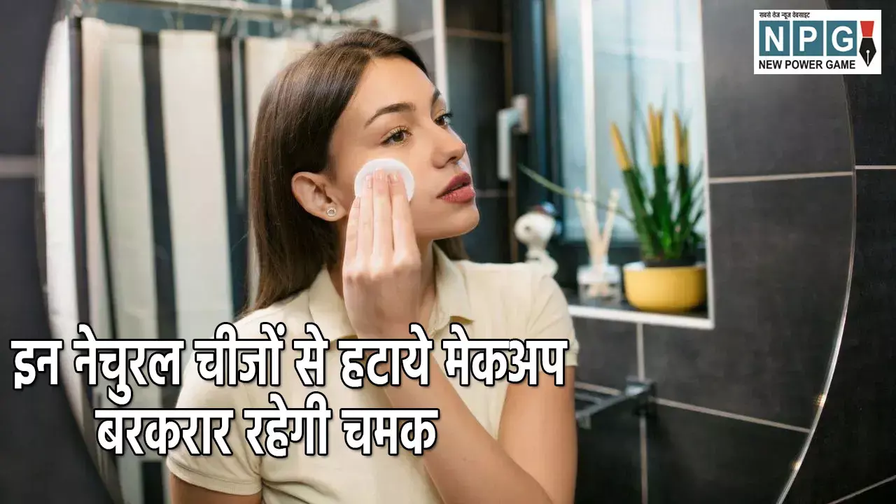 Makeup Hacks Hindi: इन नेचुरल चीजों से हटाये मेकअप, बरकरार रहेगी चमक इन नेचुरल चीजों से हटाये मेकअप, बरकरार रहेगी चमक