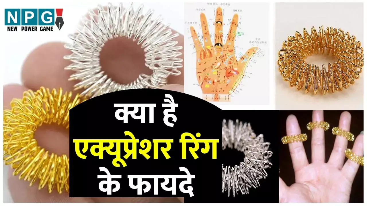 Acupressure Ring Benefits: मानसिक तनाव से मिनटों में राहत देगी एक्यूप्रेशर रिंग, जानिए प्रयोग का तरीका और अन्य फायदे... Acupressure Ring Benefits: मानसिक तनाव से मिनटों में राहत देगी एक्यूप्रेशर रिंग, जानिए प्रयोग का तरीका और अन्य फायदे...