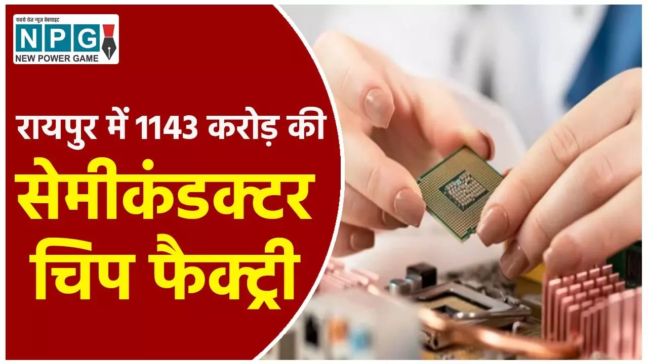 Polymatech Electronics in Raipur: रायपुर में देश की सबसे बड़ी सेमीकंडक्टर चिप फैक्ट्री, 1143 करोड़ का निवेश, 11 अप्रैल को भूमिपूजन, टेक्नॉलाजी में छत्तीसगढ़ का बजेगा डंका Polymatech Electronics in Raipur: रायपुर में देश की सबसे बड़ी सेमीकंडक्टर चिप फैक्ट्री, 1143 करोड़ का निवेश, 11 अप्रैल को भूमिपूजन, टेक्नॉलाजी में छत्तीसगढ़ का बजेगा डंका