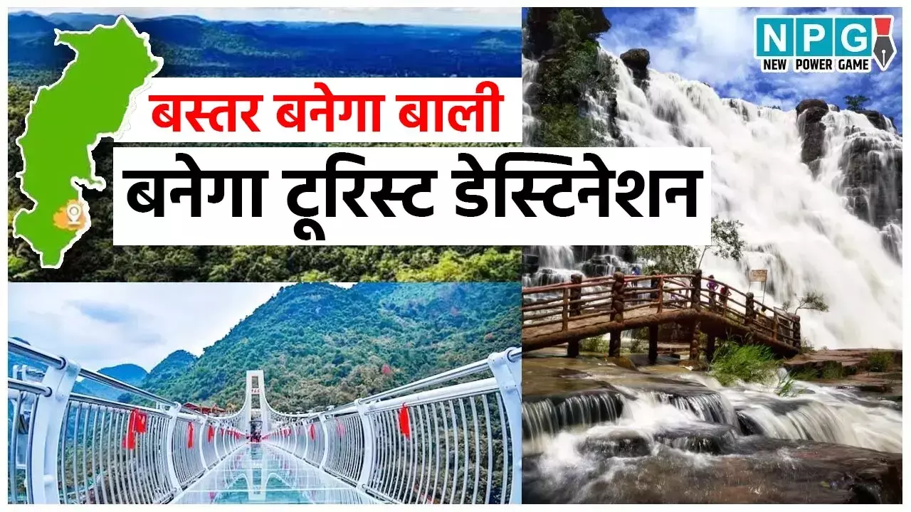 Bastar Road Map: बस्तर को बाली की तरह होगा डेवलप, एक्शन में CM सचिवालय, सचिवों से मांगा प्लान, बनेगा देश का खूबसूरत टूरिस्ट डेस्टिनेशन