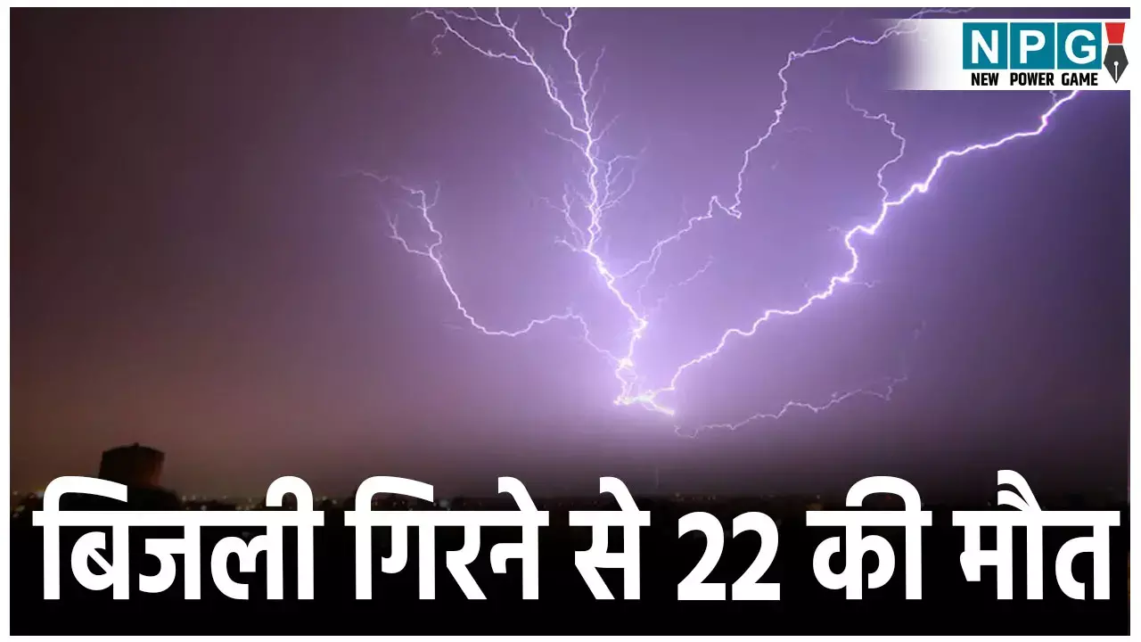 Bihar Lightning Death News: आकाशीय बिजली गिरने से हुई 22 लोगों की मौत,