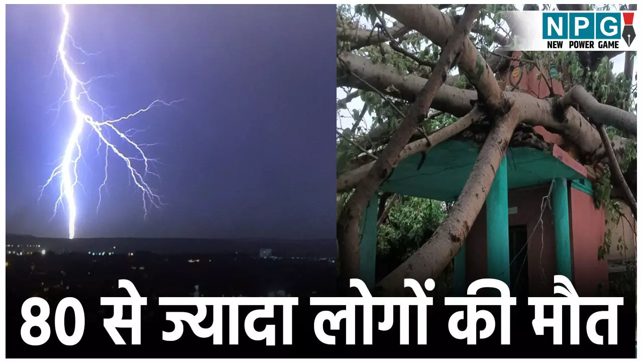 Weather News Today: आंधी-तूफान और वज्रपात ने मचाई तबाही, 80 से ज्यादा लोगों की हुई मौत Weather News Today: आंधी-तूफान और वज्रपात ने मचाई तबाही, 80 से ज्यादा लोगों की हुई मौत