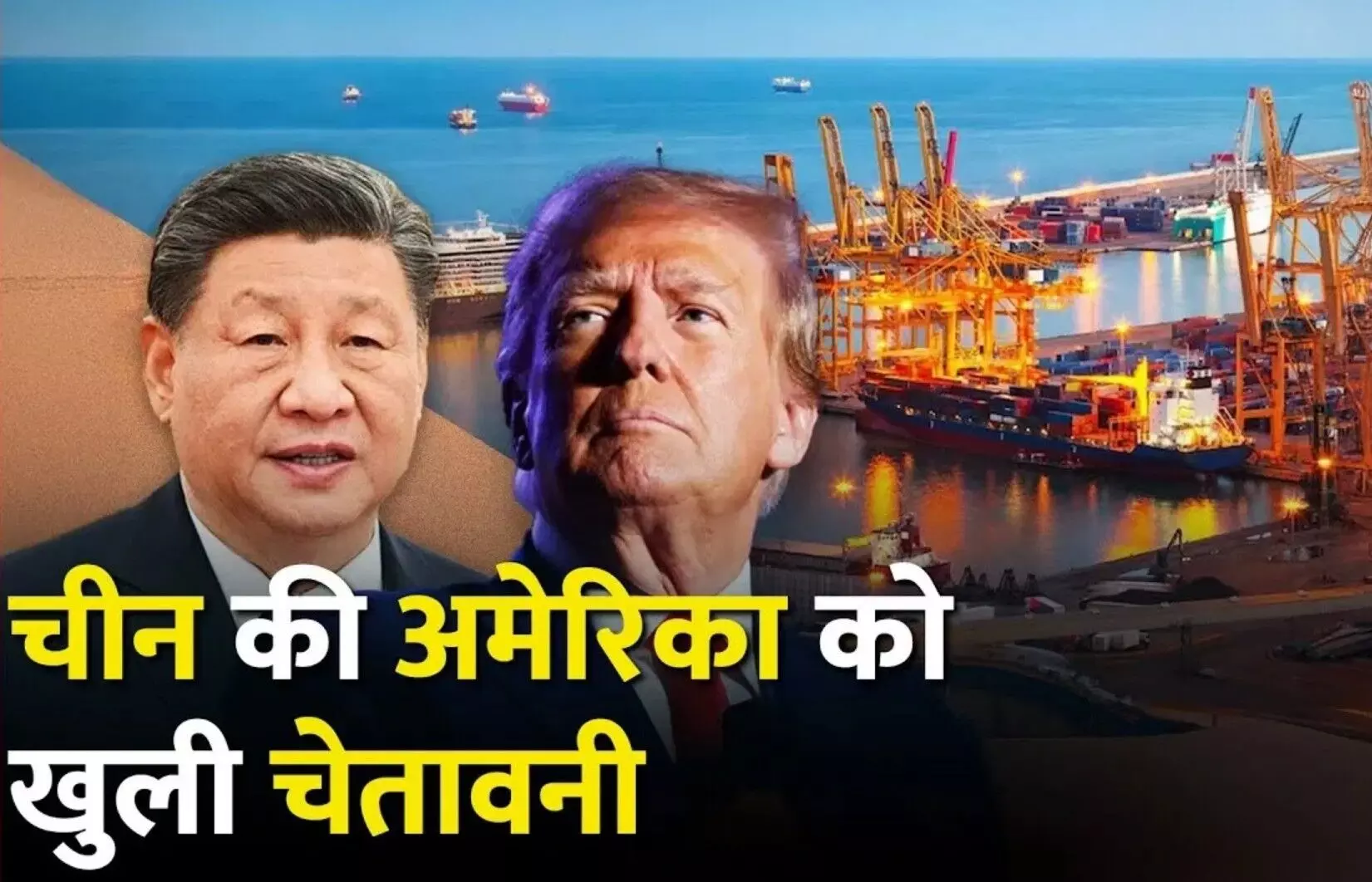 US China Trade War: चीन ने अमेरिका पर ठोका 125% का टैरिफ, शी जिनपिंग ने दी खुली चेतावनी! पूरी दुनिया हैरान! US China Trade War: चीन ने अमेरिका पर ठोका 125% का टैरिफ, शी जिनपिंग ने दी खुली चेतावनी! पूरी दुनिया हैरान!