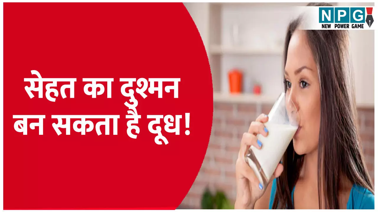 सेहत का दुश्मन बन सकता है दूध! हेल्थ एक्सपर्ट्स की चेतावनी जानकर चौंक जाएंगे आप सेहत का दुश्मन बन सकता है दूध! हेल्थ एक्सपर्ट्स की चेतावनी जानकर चौंक जाएंगे आप