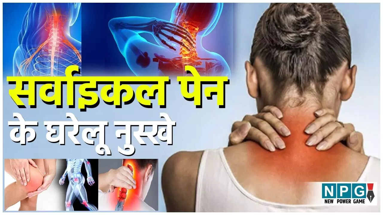 Home Remedies For Cervical Pain: सर्वाइकल के दर्द से गर्दन का मूवमेंट हुआ दूभर, तो अपनाएं ये होम रेमेडीज़... Home Remedies For Cervical Pain: सर्वाइकल के दर्द से गर्दन का मूवमेंट हुआ दूभर, तो अपनाएं ये होम रेमेडीज़...