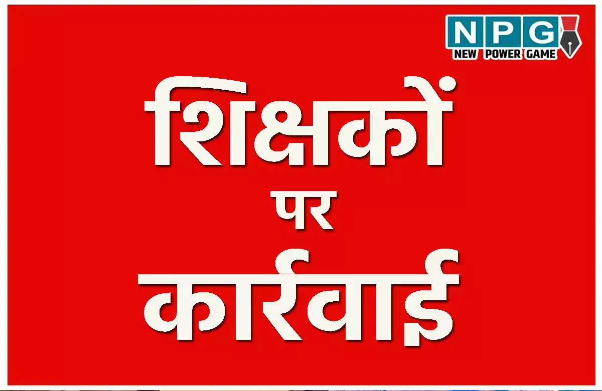 CG Action On Teacher: 5 शिक्षक निलंबित: स्कूल में शराब पीकर और बिना बताये अनुपस्थित टीचरों पर गिरी DEO की गाज, देखें नाम... CG Action On Teacher: 5 शिक्षक निलंबित: स्कूल में शराब पीकर और बिना बताये अनुपस्थित टीचरों पर गिरी DEO की गाज, देखें नाम...