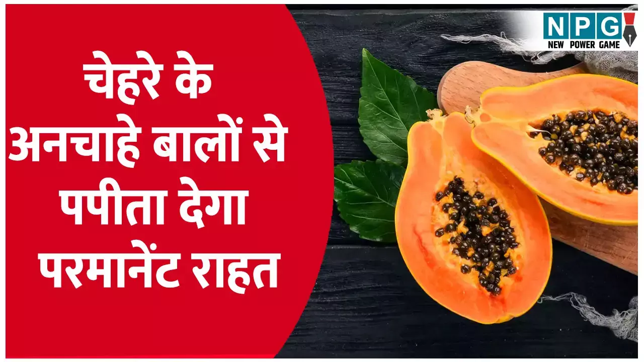 Papaya For Hair Removal Hindi: चेहरे के अनचाहे बालों से छुटकारा अब पेनफुल नहीं! पपीता देगा परमानेंट राहत चेहरे के अनचाहे बालों से छुटकारा अब पेनफुल नहीं! पपीता देगा परमानेंट राहत