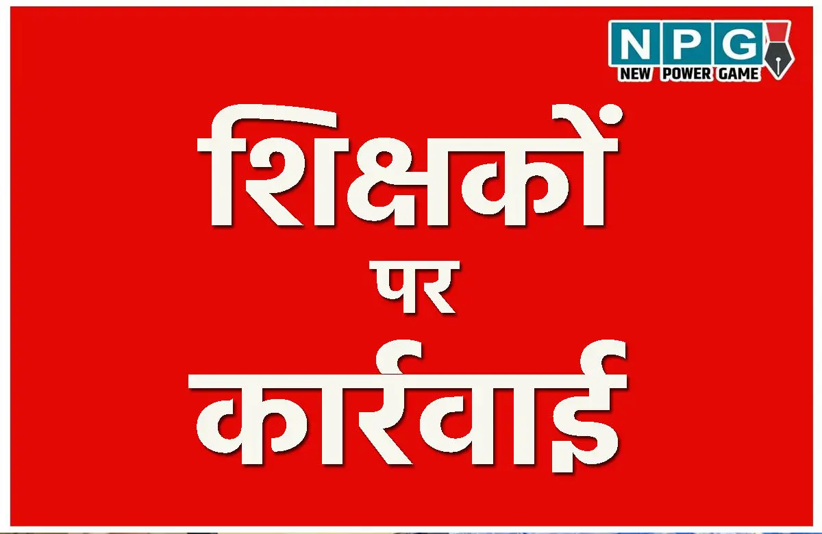 Vishnudeo sai Sushasan Tihar: सुशासन तिहार में शिकायतों का असर, महिला व्याख्याता के निलंबन का प्रस्ताव, तीन शिक्षकों का तबादला