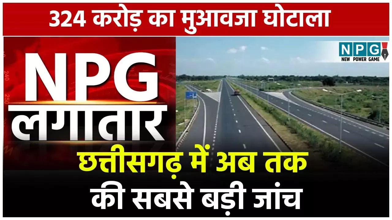 CG Bharatmala Compensation Scam: 1000 करोड़ के इस भ्रष्टाचार के लपेटे में आएंगे डेढ़ दर्जन भर से अधिक IAS, IPS और पॉलीटिशियन, करप्शन पर सरकार का सबसे बड़ा फैसला