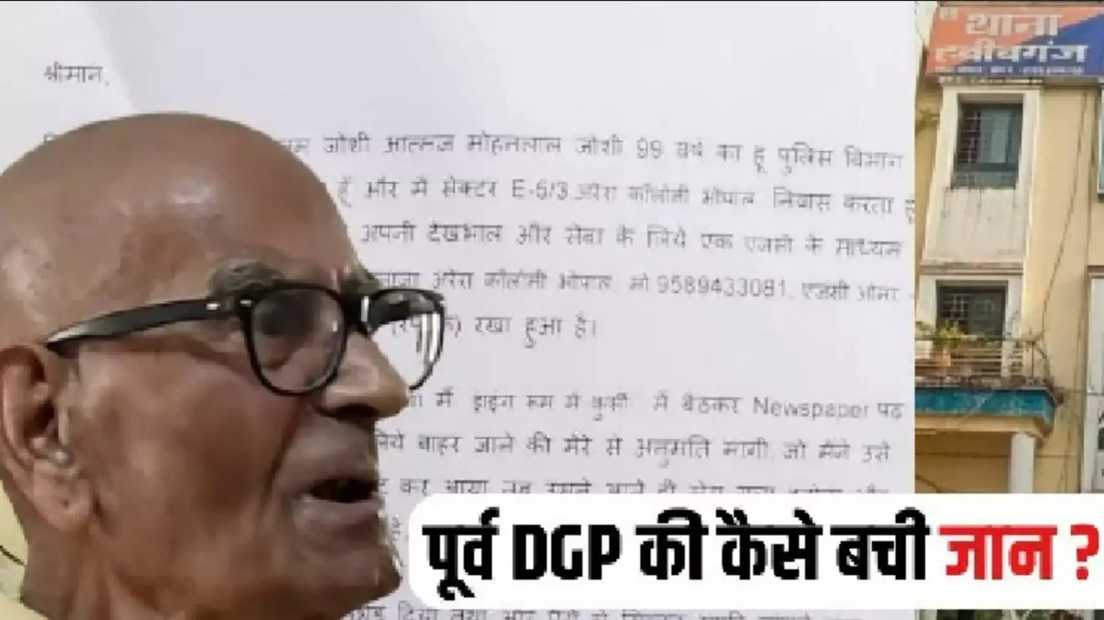 Bhopal Crime News: MP के पूर्व DGP पर जानलेवा हमला: केयरटेकर ने गला दबाया, मौत से बाल-बाल बचे! जानें पूरी कहानी