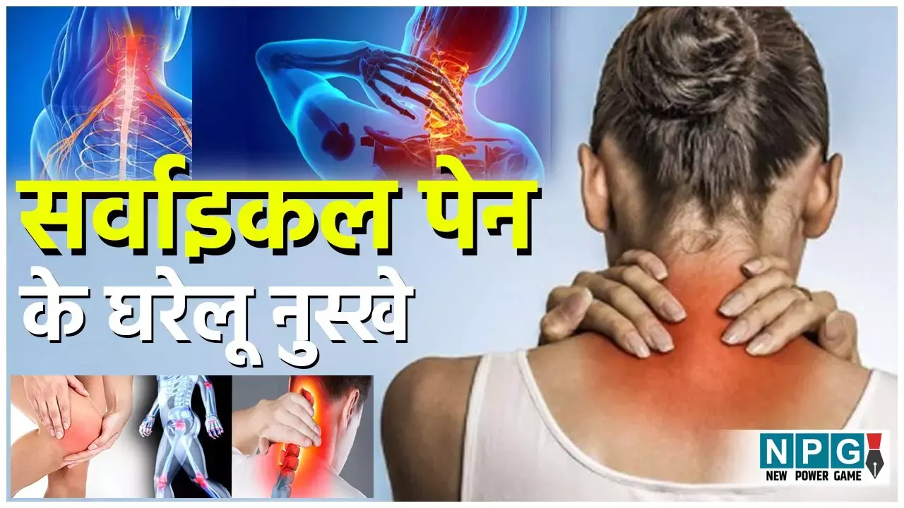 Home Remedies For Cervical Pain: सर्वाइकल के दर्द से गर्दन का मूवमेंट हुआ दूभर, तो अपनाएं ये होम रेमेडीज़...
