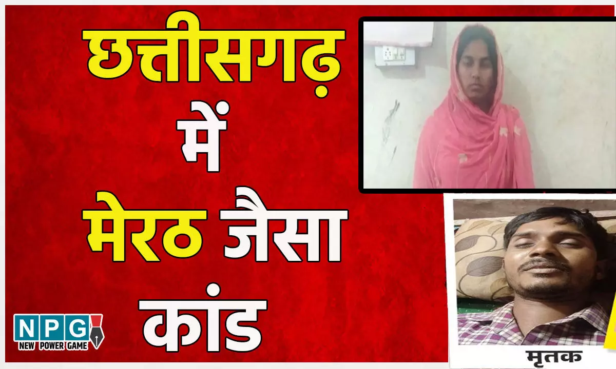 Chhattisgarh: छत्तीसगढ़ में मेरठ जैसा कांड, पति को नींद की गोली खिलाई, हाथ-पैर खाट से बांधे और फिर बेरहमी से ले ली जान... Chhattisgarh: छत्तीसगढ़ में मेरठ जैसा कांड, पति को नींद की गोली खिलाई, हाथ-पैर खाट से बांधे और फिर बेरहमी से ले ली जान...