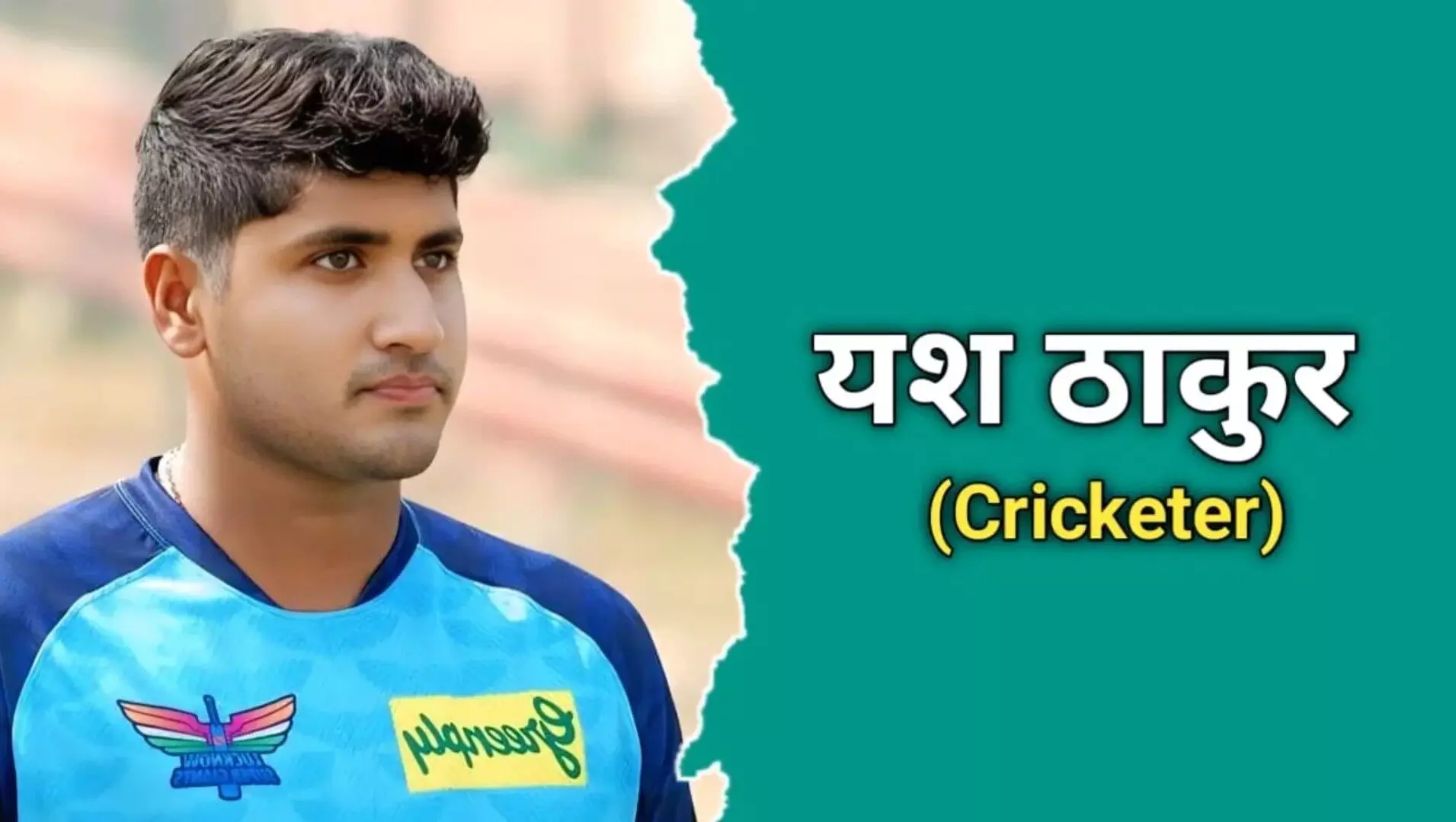 Yash Thakur Biography Hindi: यश ठाकुर की जीवनी (Yash Thakur Jivani Hindi) Yash Thakur Biography Hindi: यश ठाकुर की जीवनी (Yash Thakur Jivani Hindi)