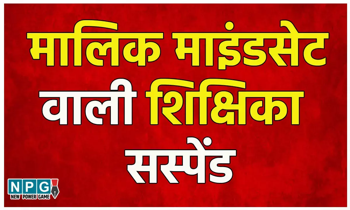 Chhattisgarh Teacher: मालिक माइंडसेट वाली शिक्षिका सस्पेंड: मार्केटिंग कंपनी के लिए नाच गाकर करती हैं प्रचार Chhattisgarh Teacher: मालिक माइंडसेट वाली शिक्षिका सस्पेंड: मार्केटिंग कंपनी के लिए नाच गाकर करती हैं प्रचार