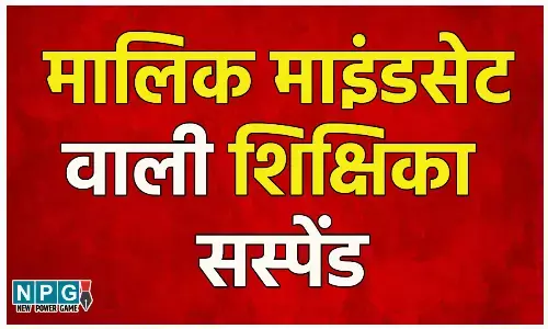 Chhattisgarh Teacher: मालिक माइंडसेट वाली शिक्षिका सस्पेंड: मार्केटिंग कंपनी के लिए नाच गाकर करती हैं प्रचार