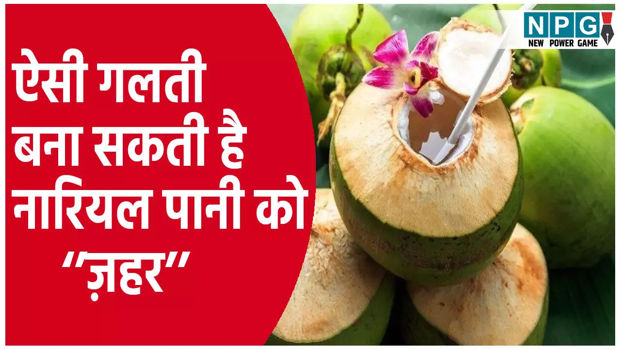 नारियल पानी पीने से पहले जानें ये बातें! ऐसी गलती बना सकती है नारियल पानी को ज़हर नारियल पानी पीने से पहले जानें ये बातें! ऐसी गलती बना सकती है नारियल पानी को ज़हर