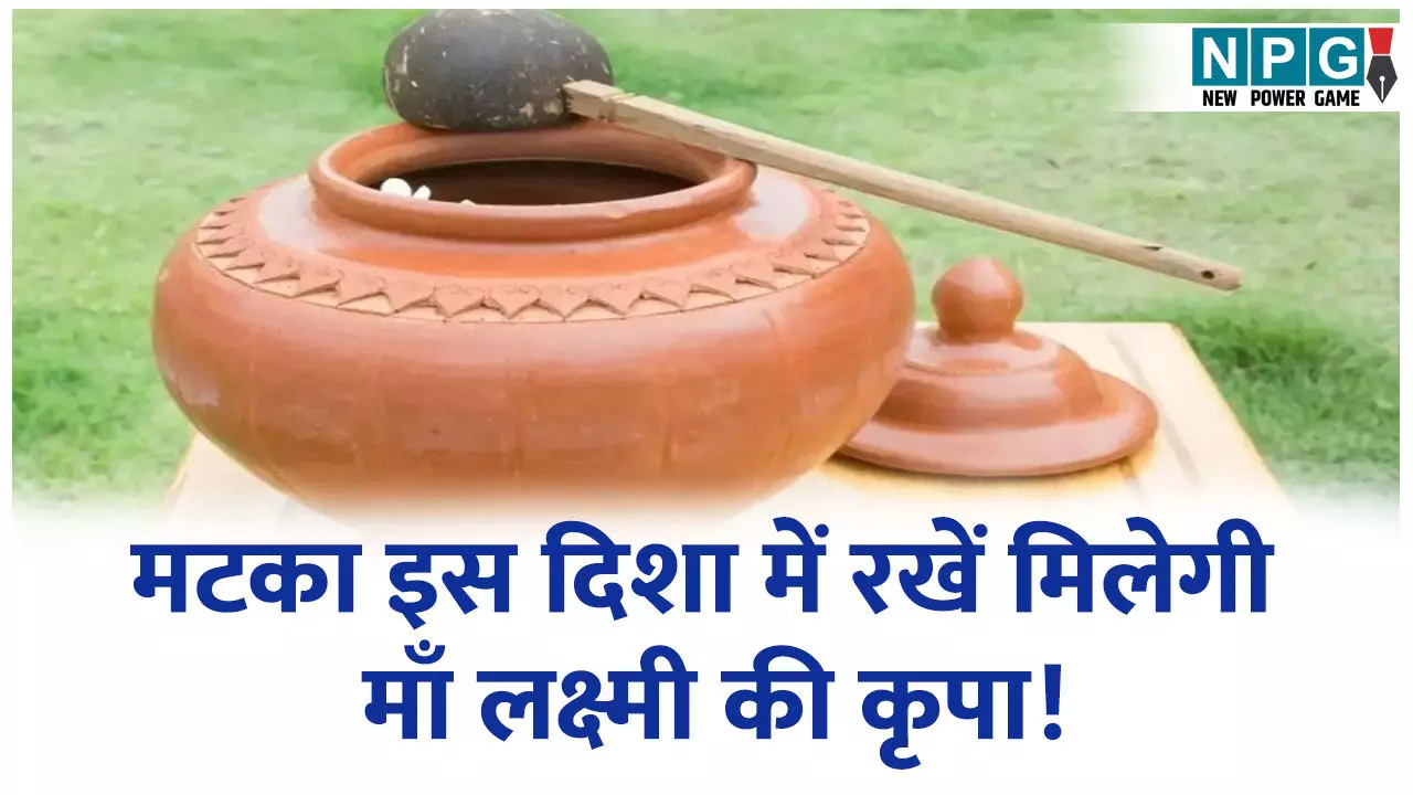 गर्मी में ला रहे हैं मटका? इस दिशा में रखने से मिलेगी माँ लक्ष्मी की कृपा! गर्मी में ला रहे हैं मटका? इस दिशा में रखने से मिलेगी माँ लक्ष्मी की कृपा!