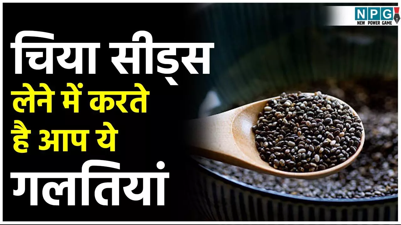 Common Mistakes While Having Chia Seeds: 99% लोग करते हैं चिया सीड्स लेने में ये गलतियां, अगर आप भी हैं इनमें शामिल तो तुरंत बदलें तरीका, वरना होगा नुकसान... Common Mistakes While Having Chia Seeds: 99% लोग करते हैं चिया सीड्स लेने में ये गलतियां, अगर आप भी हैं इनमें शामिल तो तुरंत बदलें तरीका, वरना होगा नुकसान...