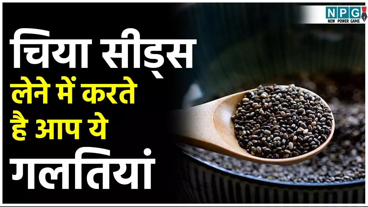 Common Mistakes While Having Chia Seeds: 99% लोग करते हैं चिया सीड्स लेने में ये गलतियां, अगर आप भी हैं इनमें शामिल तो तुरंत बदलें तरीका, वरना होगा नुकसान... Common Mistakes While Having Chia Seeds: 99% लोग करते हैं चिया सीड्स लेने में ये गलतियां, अगर आप भी हैं इनमें शामिल तो तुरंत बदलें तरीका, वरना होगा नुकसान...