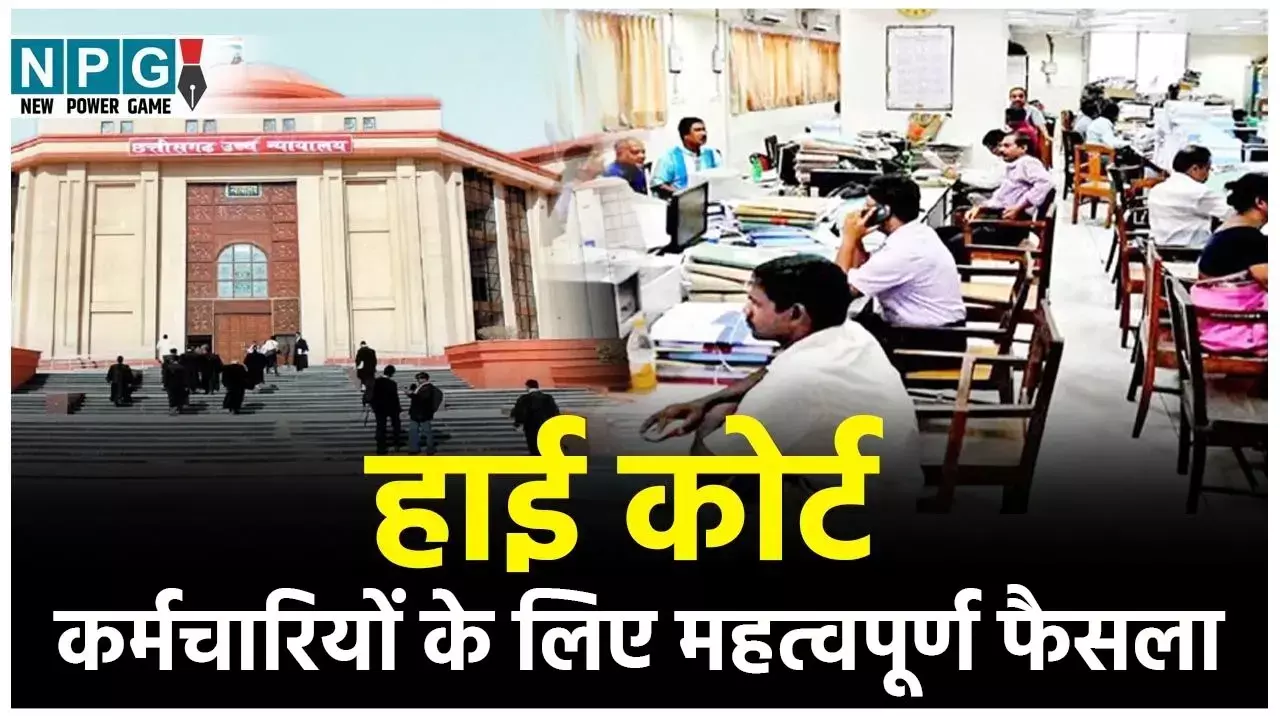 Bilaspur High Court: कर्मचारियों के लिए हाई कोर्ट का महत्वपूर्ण फैसला; पढ़िये कोर्ट ने अपने फैसले में क्या लिखा है...