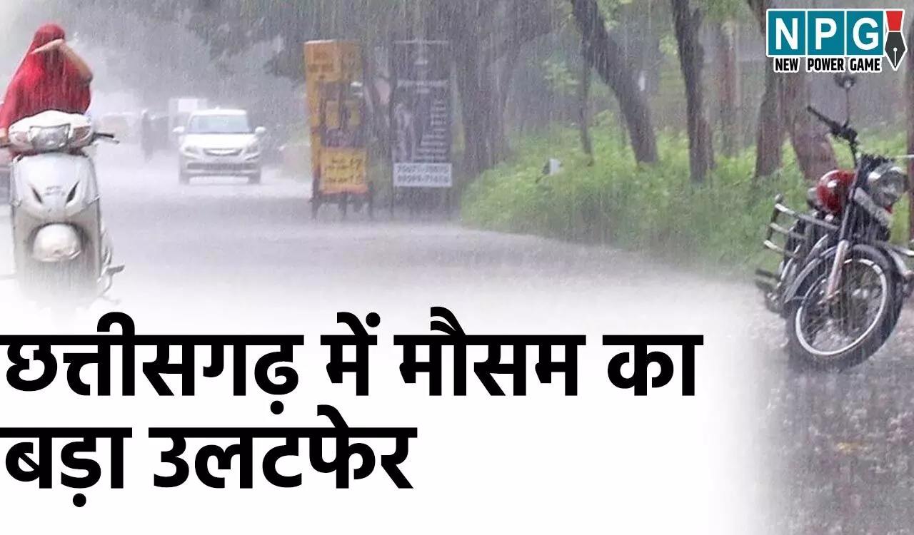 छत्तीसगढ़ में मौसम का बड़ा उलटफेर, आंधी, बारिश और ओले एक साथ! जानिए कैसा रहेगा छत्तीसगढ़ में मौसम छत्तीसगढ़ में मौसम का बड़ा उलटफेर, आंधी, बारिश और ओले एक साथ! जानिए कैसा रहेगा छत्तीसगढ़ में मौसम