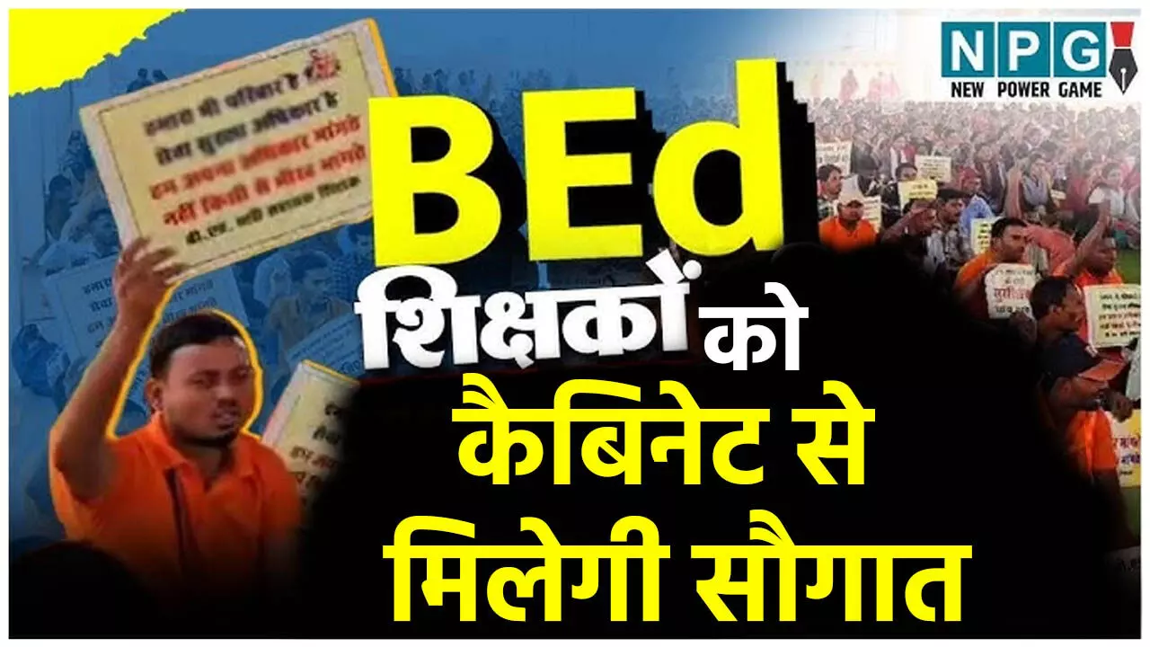 CG B.ed Teacher: नौकरी से बर्खास्त B.ed शिक्षकों को कल कैबिनेट से मिलेगी सौगात, CG B.ed Teacher: नौकरी से बर्खास्त B.ed शिक्षकों को कल कैबिनेट से मिलेगी सौगात,
