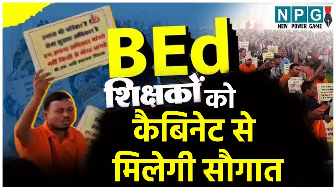 CG B.ed Teacher: बर्खास्त B.ed शिक्षकों को कल कैबिनेट से सौगात मिलने की अटकले, मिल सकती है ये पोस्टिंग, जानिये शिक्षकों ने कैसे लड़ी लड़ाई कब-कब, क्या-क्या हुआ?... CG B.ed Teacher: नौकरी से बर्खास्त B.ed शिक्षकों को कल कैबिनेट से मिलेगी सौगात,