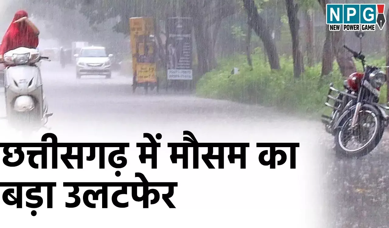 छत्तीसगढ़ में मौसम का बड़ा उलटफेर, आंधी, बारिश और ओले एक साथ! जानिए कैसा रहेगा छत्तीसगढ़ में मौसम