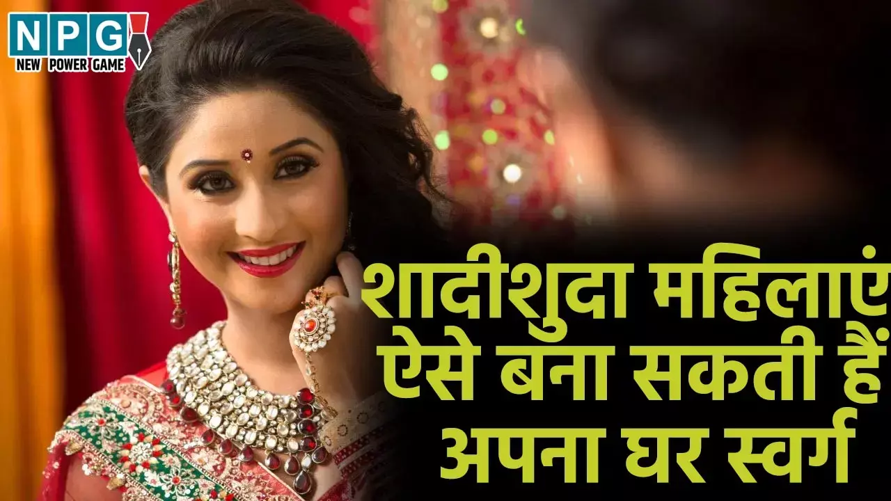 इन आसान वास्तु टिप्स से शादीशुदा महिलाएं बना सकती हैं अपना घर स्वर्ग, जानिए कैसे!