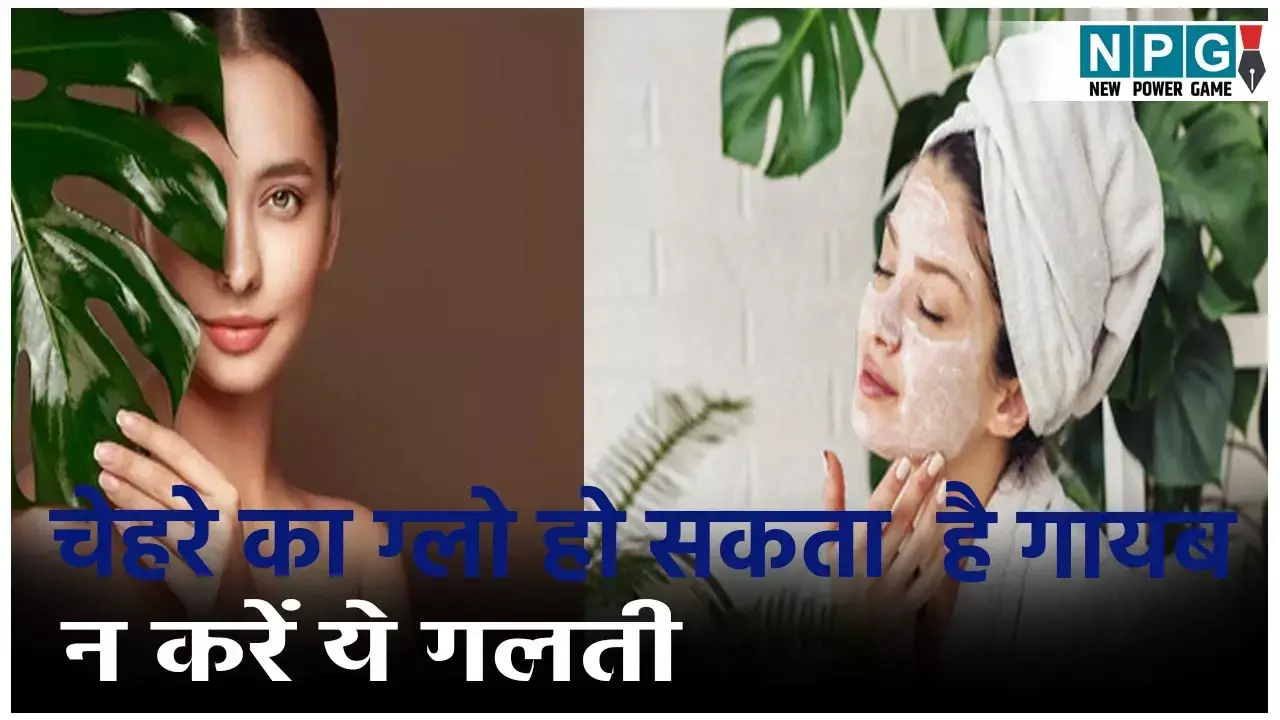 चेहरे की चमक छीन सकती हैं ये गलतियां, गर्मियों में भूलकर भी न करें इस्तेमाल
