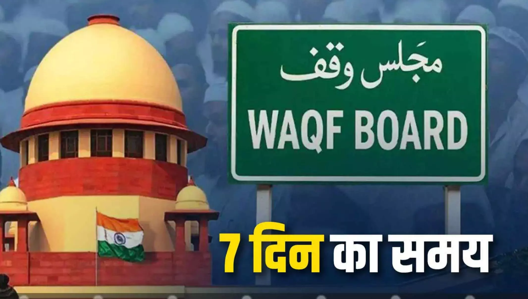 Waqf Amendment Act 2025: नए वक्फ कानून के तहत नियुक्तियों पर रोक, सुप्रीम कोर्ट ने केंद्र को जवाब दाखिल करने के लिए 7 दिन का समय दिया Waqf Amendment Act 2025: नए वक्फ कानून के तहत नियुक्तियों पर रोक, सुप्रीम कोर्ट ने केंद्र को जवाब दाखिल करने के लिए 7 दिन का समय दिया