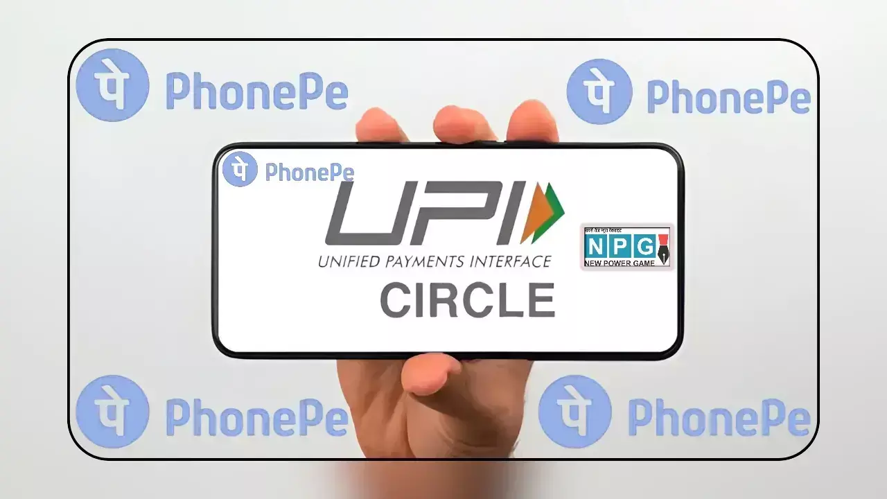 बिना बैंक खाते वालों के लिए खुशखबरी! PhonePe लाया UPI Circle फीचर, अब हर कोई कर सकेगा पेमेंट, जानिए कैसे बिना बैंक खाते वालों के लिए खुशखबरी! PhonePe लाया UPI Circle फीचर, अब हर कोई कर सकेगा पेमेंट, जानिए कैसे