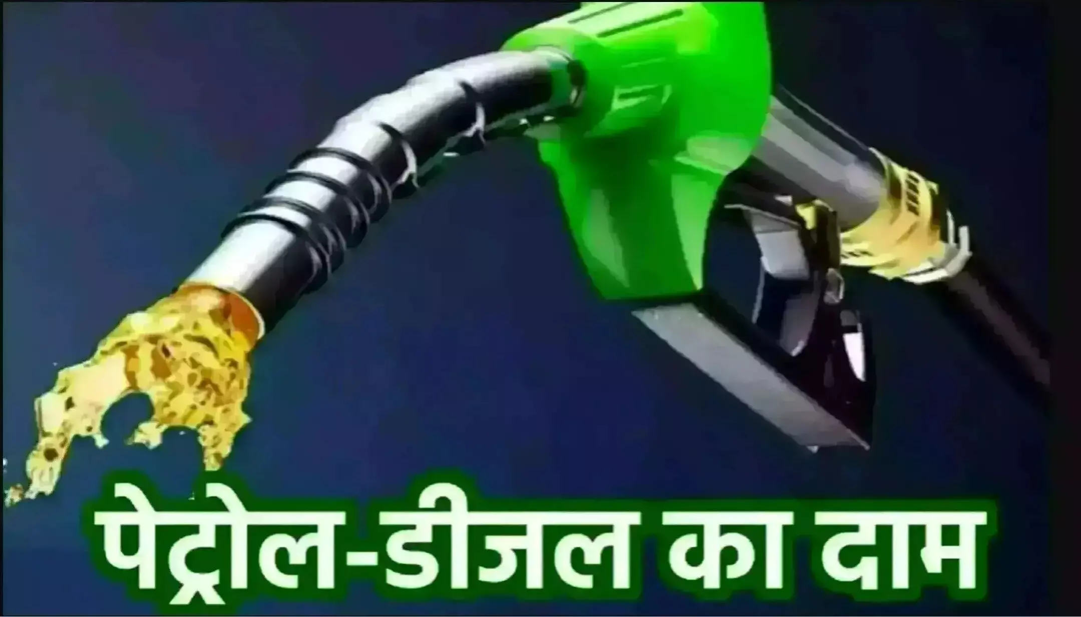 Petrol-Diesel Price Today 17 April 2025: पेट्रोल-डीजल की ताजा कीमतें जारी! जानें आपके शहर में क्या है कीमत?