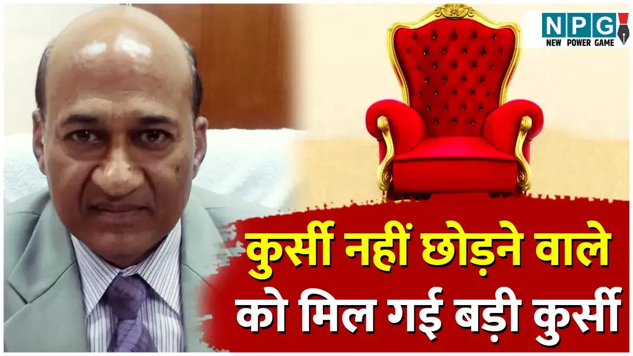 Chhattisgarh IAS News: नियम-कायदों को ताक पर रख रिटायरमेंट के भी बाद कुर्सी नहीं छोड़ने वाले प्रोफेसर को बना दिया विवि विनियामक आयोग का चेयरमैन...
