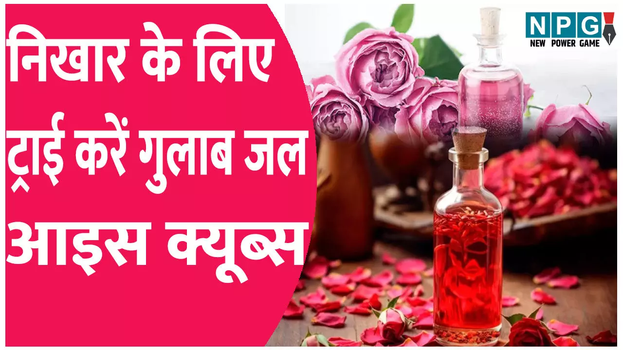 चेहरे पर झटपट ठंडक और निखार चाहिए? ट्राई करें गुलाब जल के आइस क्यूब्स चेहरे पर झटपट ठंडक और निखार चाहिए? ट्राई करें गुलाब जल के आइस क्यूब्स