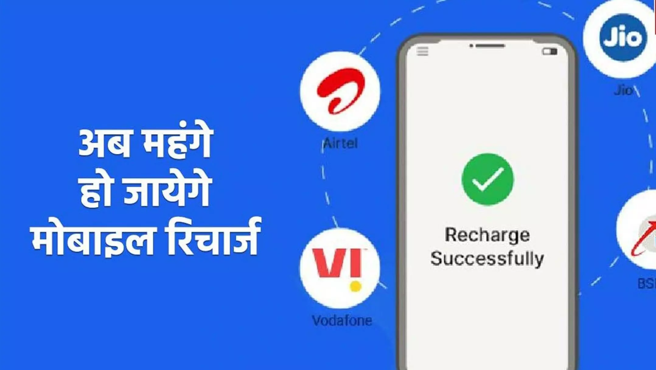 Mobile Tariff Hike News: मोबाइल यूजर्स हो जाएं तैयार! रिचार्ज प्लान होंगे महंगे! जेब पर पड़ेगा बड़ा असर, जानिए कितना बढ़ेगा बोझ! Mobile Tariff Hike News: मोबाइल यूजर्स हो जाएं तैयार! रिचार्ज प्लान होंगे महंगे! जेब पर पड़ेगा बड़ा असर, जानिए कितना बढ़ेगा बोझ!