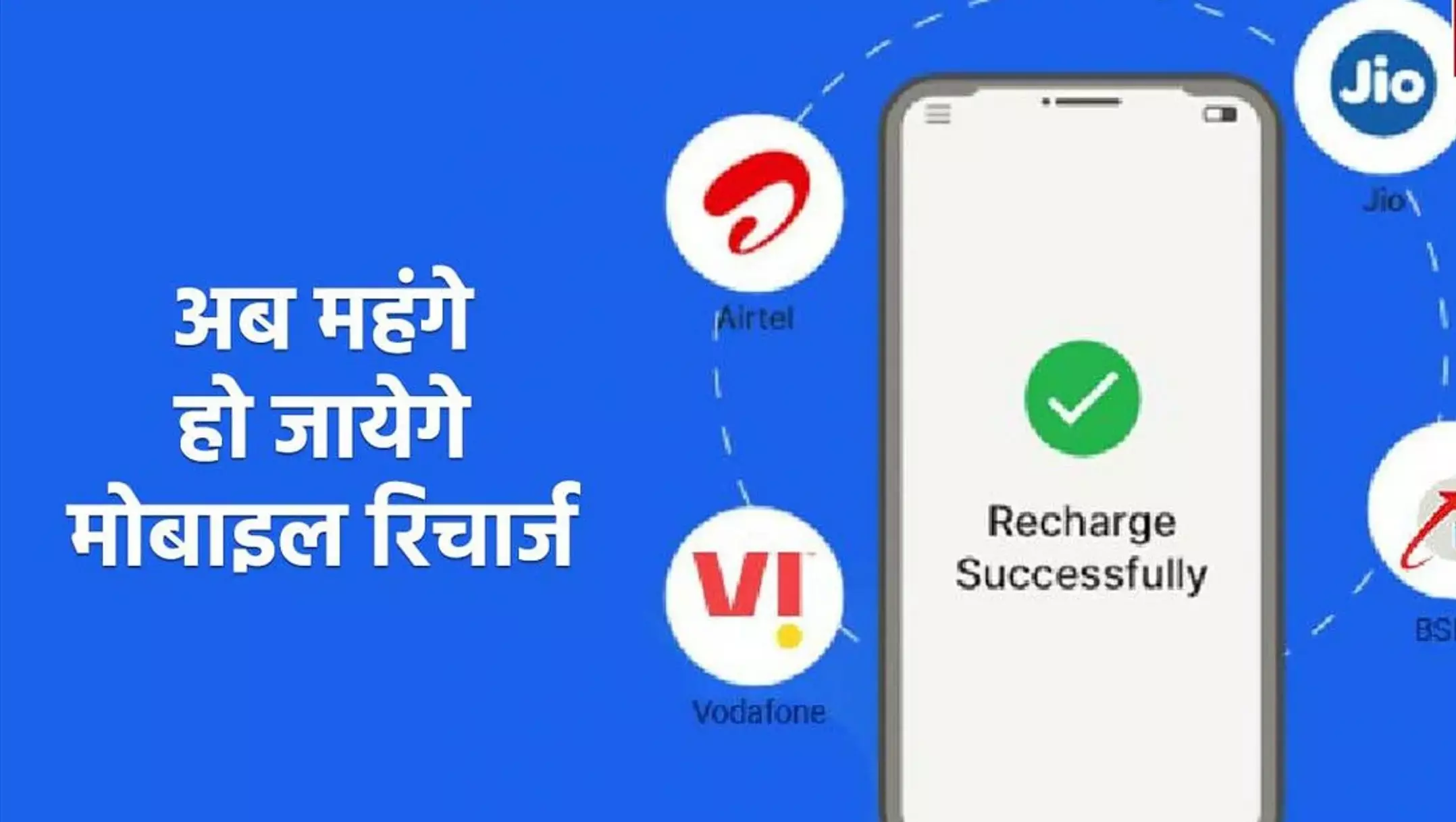 Mobile Tariff Hike News: मोबाइल यूजर्स हो जाएं तैयार! रिचार्ज प्लान होंगे महंगे! जेब पर पड़ेगा बड़ा असर, जानिए कितना बढ़ेगा बोझ!