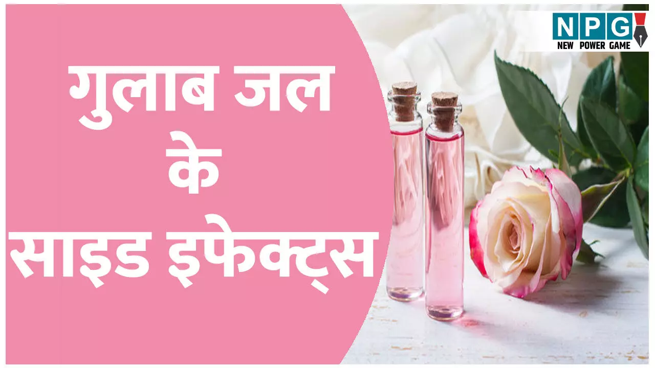 फ्रेशनेस के नाम पर स्किन का नुकसान? जानिए गुलाब जल के साइड इफेक्ट्स फ्रेशनेस के नाम पर स्किन का नुकसान? जानिए गुलाब जल के साइड इफेक्ट्स