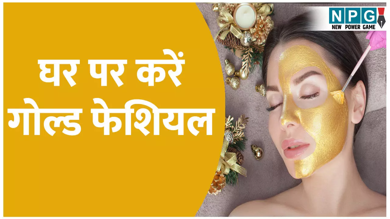 सोने जैसा निखार अब आपके हाथ में, जानिए घर पर गोल्ड फेशियल करने का सही तरीका सोने जैसा निखार अब आपके हाथ में, जानिए घर पर गोल्ड फेशियल करने का सही तरीका