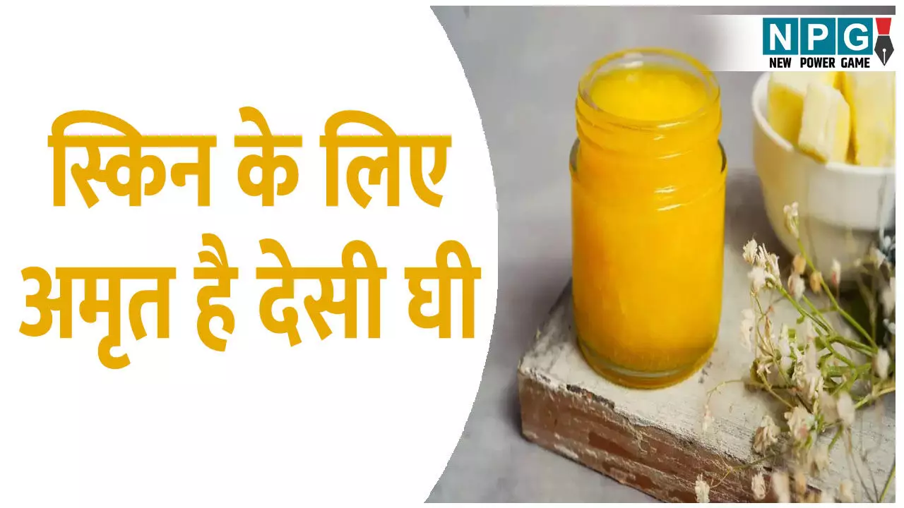 स्किन के लिए अमृत है देसी घी, झुर्रियां हों या ड्राईनेस सब हो जायंगे गायब स्किन के लिए अमृत है देसी घी, झुर्रियां हों या ड्राईनेस सब हो जायंगे गायब