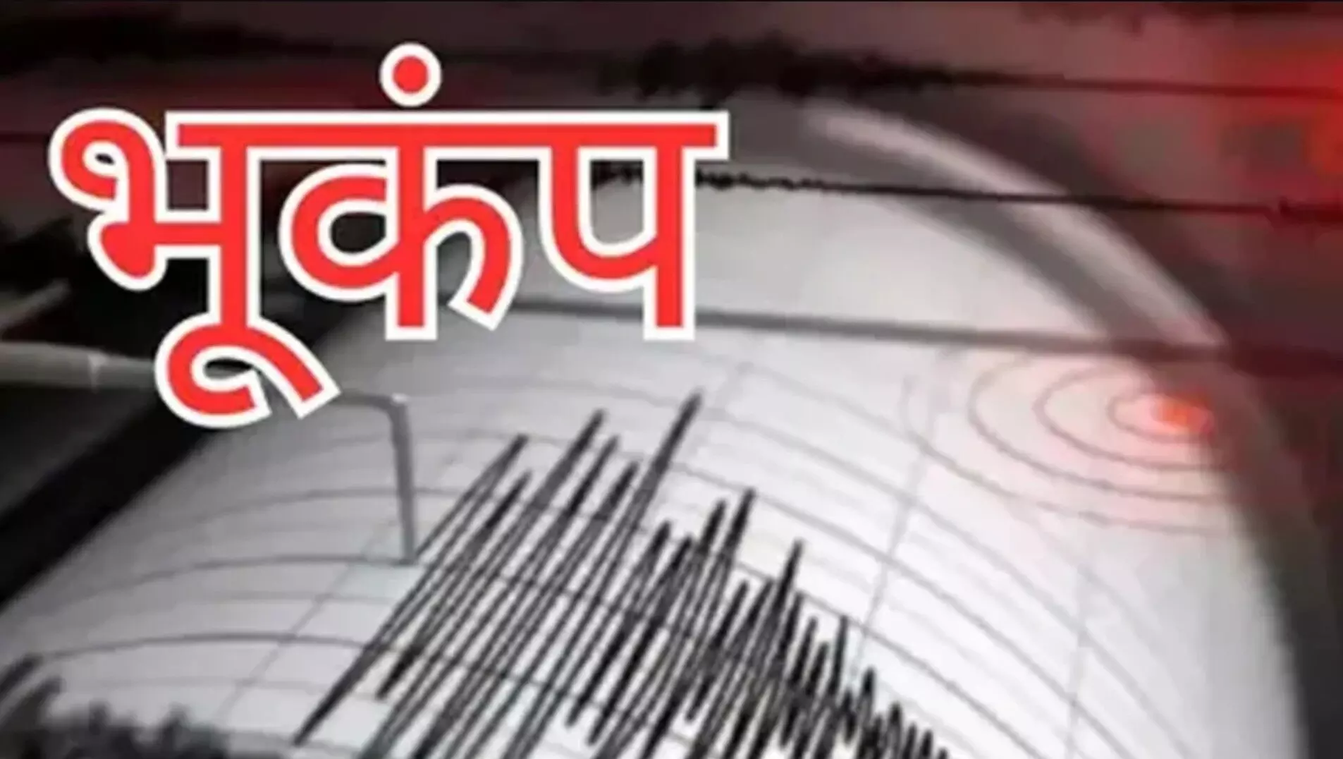 Afghanistan Earthquake News: अफगानिस्तान में 5.8 तीव्रता का भूकंप, जम्मू-कश्मीर से लेकर दिल्ली-NCR तक महसूस हुए झटके Afghanistan Earthquake News: अफगानिस्तान में 5.8 तीव्रता का भूकंप, जम्मू-कश्मीर से लेकर दिल्ली-NCR तक महसूस हुए झटके