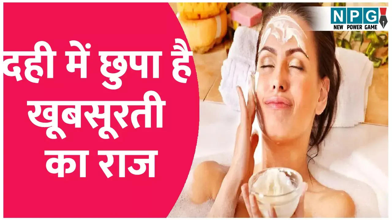 Dahi Se Skin Care: दही में छुपा है खूबसूरती का राज, इन 5 चीजों से बनाए अपना फेसपैक दही में छुपा है खूबसूरती का राज, इन 5 चीजों से बनाए अपना फेसपैक