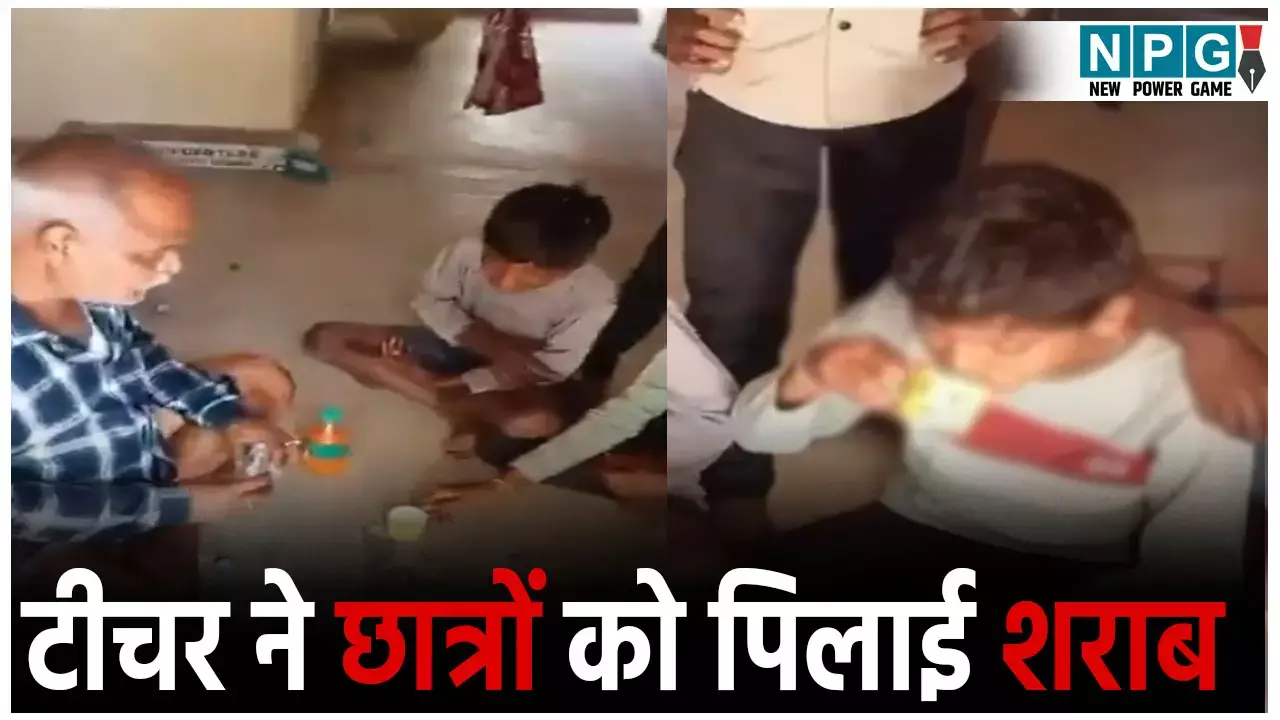 Katni Teacher Viral Video: पहले उसमें पानी मिलाओ, फिर पी लो... स्कूल में टीचर ने बच्चों को पिलाई शराब