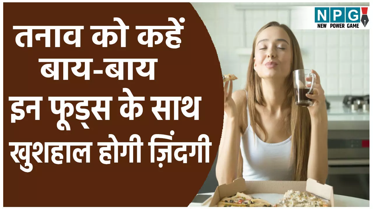 टेंशन भगाओ, हैप्पी हार्मोन जगाओ. ये फूड्स बनाएंगे हर दिन स्ट्रेस-फ्री टेंशन भगाओ, हैप्पी हार्मोन जगाओ. ये फूड्स बनाएंगे हर दिन स्ट्रेस-फ्री