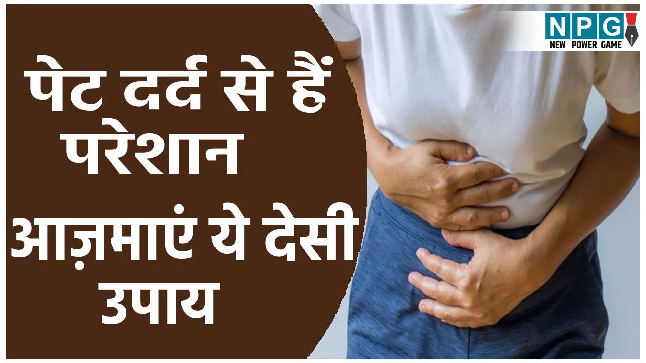 गर्मी में हो रही पेट से जुड़ी समस्या, आज़माएं ये असरदार देसी उपाय गर्मी में हो रही पेट से जुड़ी समस्या, आज़माएं ये असरदार देसी उपाय