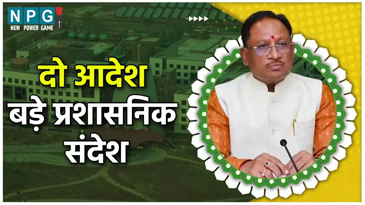 CG IAS Transfer: अब एक IAS अफसर के एक सचिव, एक मंत्री, प्रशासनिक कसावट और सुधार का बड़ा सन्देश