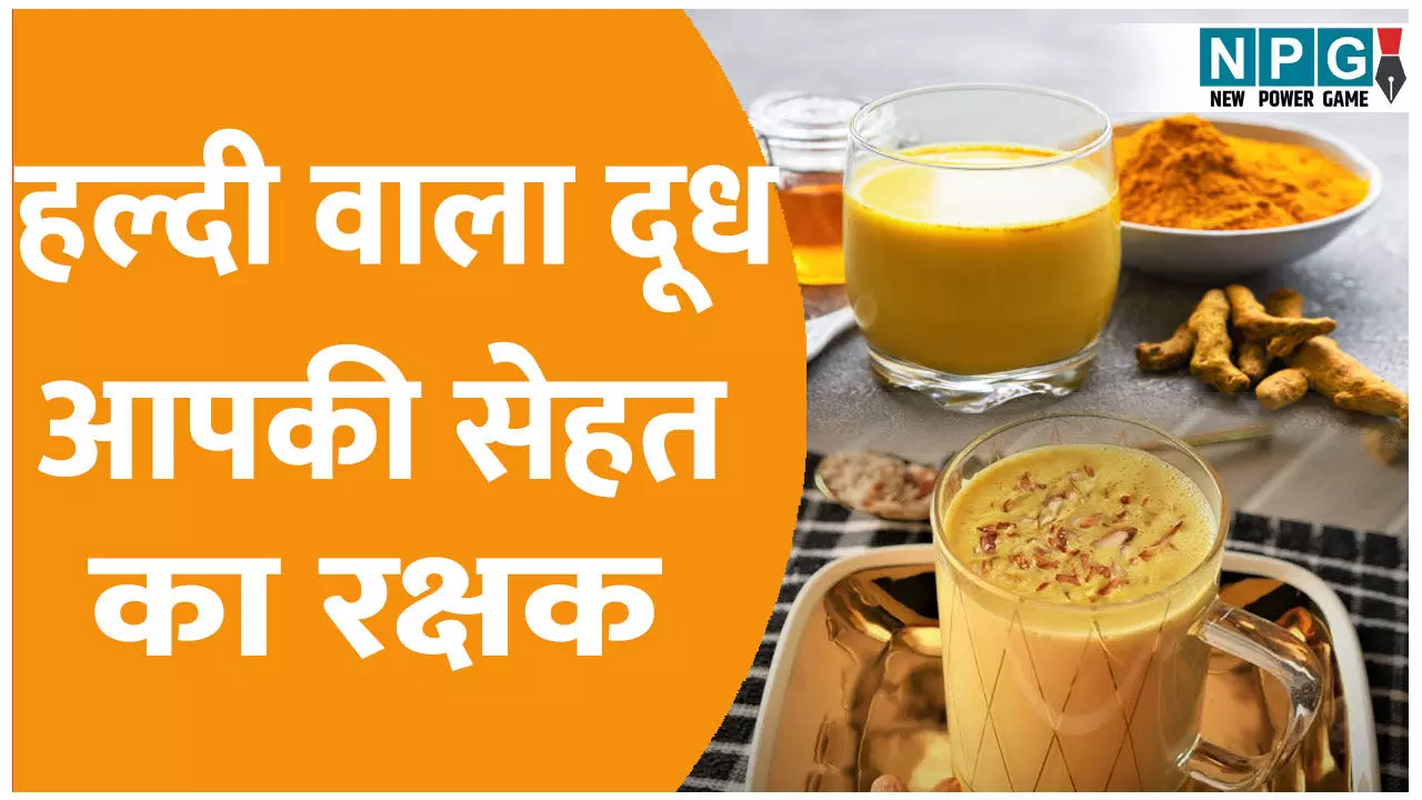 हल्दी वाला दूध बन सकता है आपकी सेहत का रक्षक, जानिए क्या हैं फायदे हल्दी वाला दूध बन सकता है आपकी सेहत का रक्षक, जानिए क्या हैं फायदे
